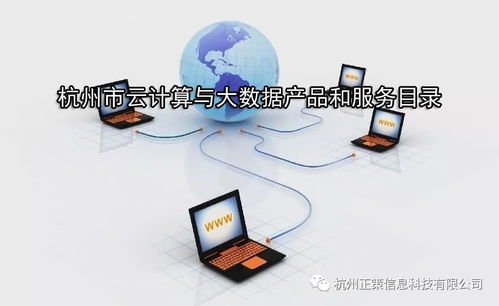 杭州市關于征集云計算與大數據產品和服務目錄的通知